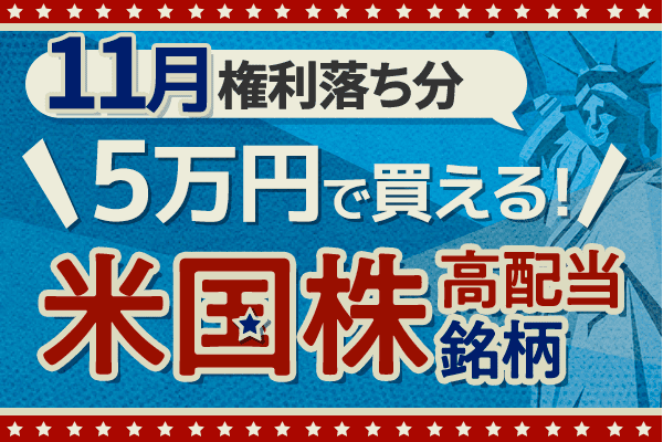 5万円で買える！利下げ観測、政府閉鎖下でも注目の米国高配当株5選【2025年11月】