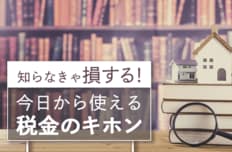 知らなきゃ損する!今日から使える税金のキホン