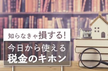 知らなきゃ損する！今日から使える税金のキホン