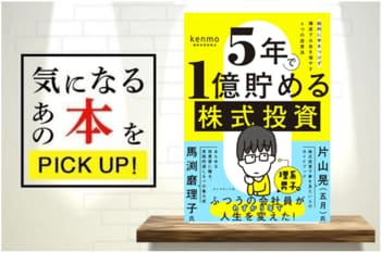 『5年で1億貯める株式投資　給料に手をつけず爆速でお金を増やす4つの投資法』【書籍紹介】