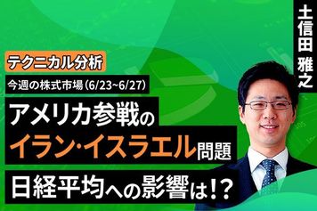 ［動画で解説］【テクニカル分析】今週の株式市場 「木」か「森」か？揺れる相場の視点～勝負の2週間を迎える米国市場に注意～＜チャートで振り返る先週の株式市場と今週の見通し＞
