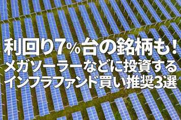 利回り7％台の銘柄も！メガソーラーなどに投資するインフラファンド買い推奨3選（西勇太郎）