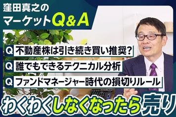［動画］【マーケットQ＆A】不動産は引き続き買い推奨？/誰でもできるテクニカル分析/ファンドマネージャー時代の損切りルール