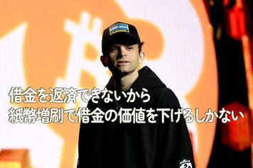 借金を返済できないから紙幣増刷で借金の価値を下げるしかない