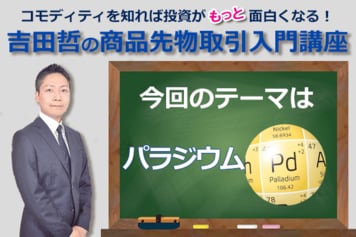 コモディティ☆クイズ　今回のテーマは「パラジウム」！