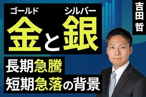 ［動画］金（ゴールド）と銀（シルバー）、長期急騰・短期急落の背景