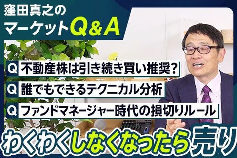 ［動画］【マーケットQ＆A】不動産は引き続き買い推奨？/誰でもできるテクニカル分析/ファンドマネージャー時代の損切りルール