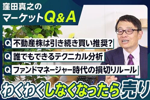 ［動画］【マーケットQ＆A】不動産は引き続き買い推奨？/誰でもできるテクニカル分析/ファンドマネージャー時代の損切りルール