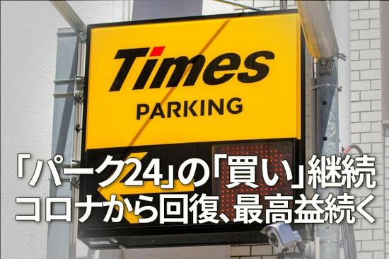 「パーク24」の「買い」継続。コロナから回復、最高益続く（窪田真之）