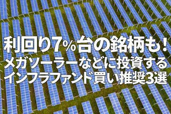 利回り7％台の銘柄も！メガソーラーなどに投資するインフラファンド買い推奨3選（西勇太郎）