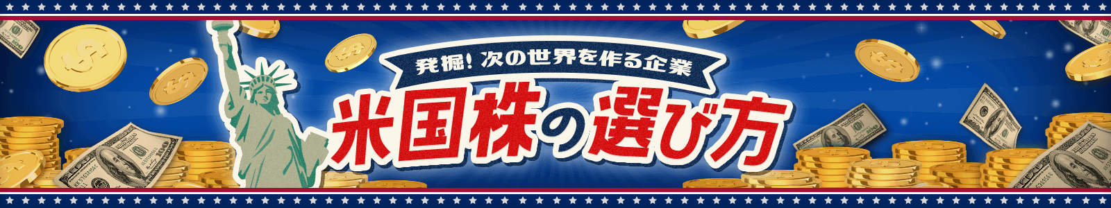 米国株の選び方 | トウシル 楽天証券の投資情報メディア