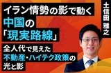 ［動画］イラン情勢の影で動く中国の「現実路線」全人代で見えた不動産・ハイテク政策の光と影