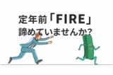 65歳定年前にFIREするにはいくら必要?年齢別シミュレーション