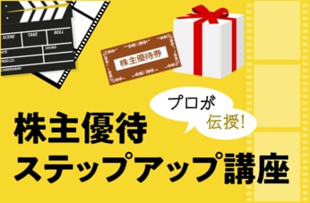 株主優待ステップアップ講座
