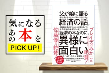 こんな父に諭されたい…『父が娘に語る美しく、深く、壮大で、とんでもなくわかりやすい経済の話』【書籍紹介】