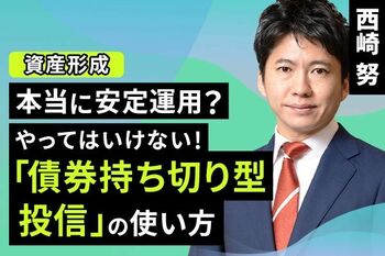 ［動画で解説］本当に安定運用？やってはいけない！「債券持ち切り型投信」の使い方