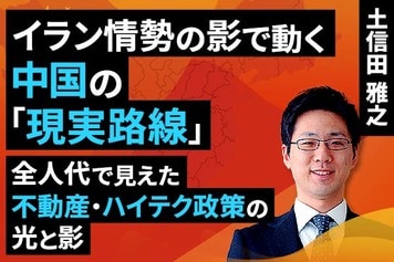 ［動画］イラン情勢の影で動く中国の「現実路線」全人代で見えた不動産・ハイテク政策の光と影