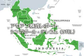 シンガポール【シンガポール・テレコム（STEL）】