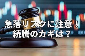 今週のマーケット:急騰後の急落リスクに注意!続騰のカギはトヨタなど「非AI関連株」決算!