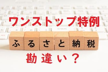 ふるさと納税で注意 ワンストップ特例の勘違い 令和3年分から確定申告なら楽に トウシル 楽天証券の投資情報メディア