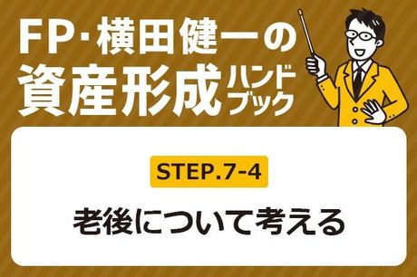 ［7-4］退職金が少ない場合、老後はどうすればいい？【FP・横田健一の資産形成ハンドブック】