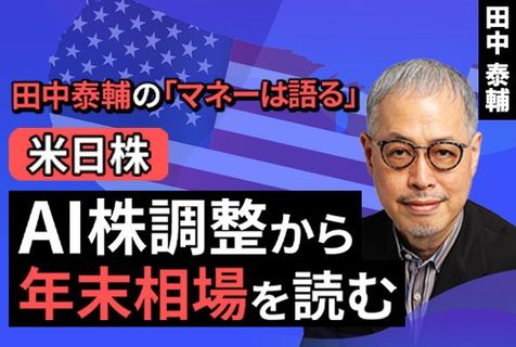 ［動画で解説］【米日株】AI株調整から年末相場を読む
