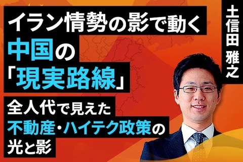 ［動画］イラン情勢の影で動く中国の「現実路線」全人代で見えた不動産・ハイテク政策の光と影