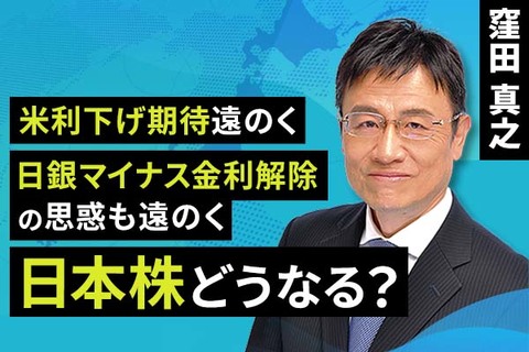 ［動画で解説］米利下げ期待遠のく、日銀マイナス金利解除の思惑も遠のく。日本株どうなる？