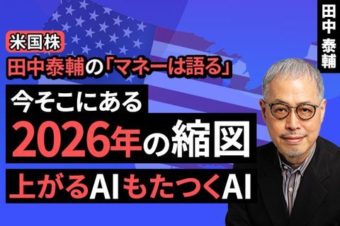 ［動画］【米国株】今そこにある、2026年の縮図。上がるAI もたつくAI