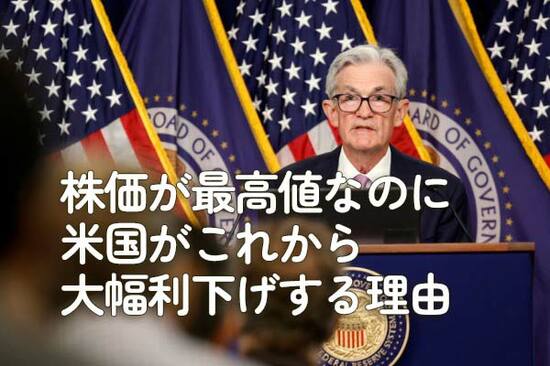 株価が最高値なのに米国がこれから大幅利下げする理由