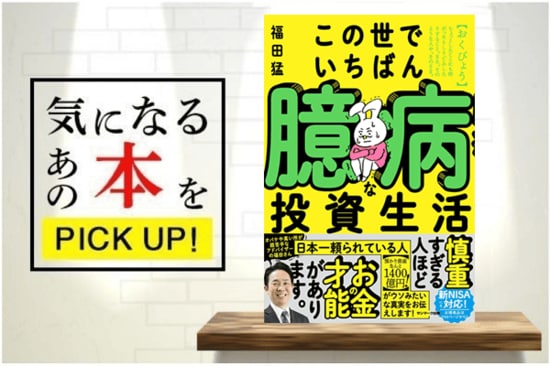 『この世でいちばん臆病な投資生活』【書籍紹介】