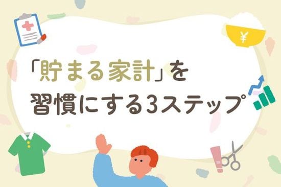 シルバーウィークを全力で楽しむために…夏休みの赤字を取り戻す！明日から実践したい「貯まる家計」の習慣3ステップ