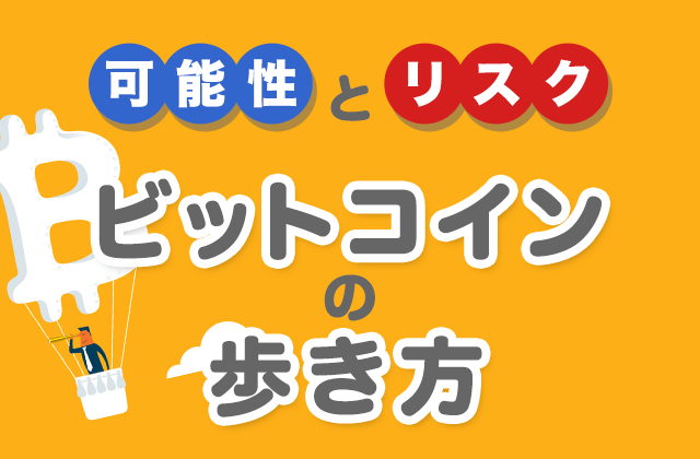 可能性とリスク ビットコインの歩き方 トウシル 楽天証券の投資情報メディア