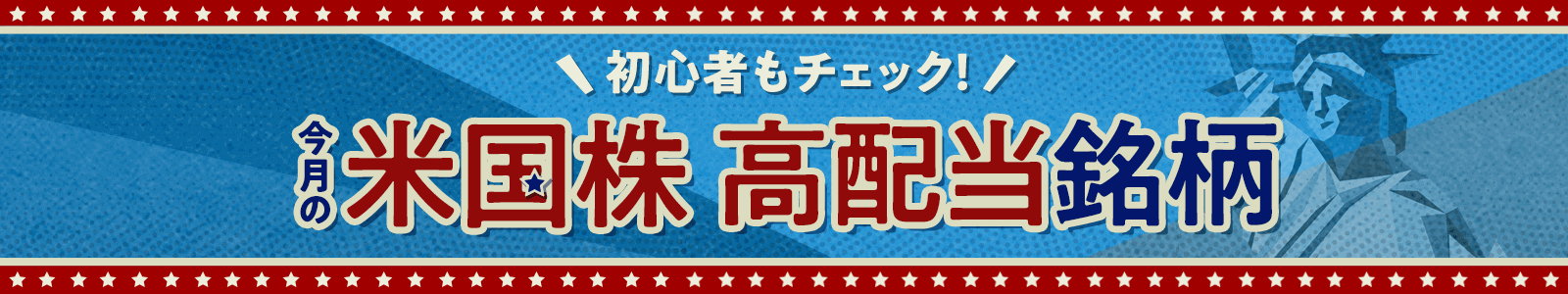 初心者もチェック！今月の米国株高配当銘柄