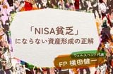 その節約、本当に必要？投資疲れの若者に急増する「NISA貧乏」を防ぐ資産形成の正解