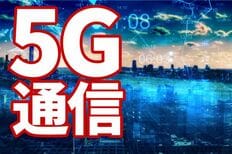5G通信　いよいよ需要が顕在化、好決算に沸く5G関連銘柄