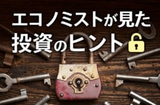 エコノミストが見た、投資のヒント