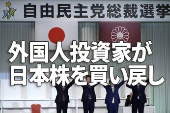 総裁選・衆院選どうなる？外国人投資家は日本の政治をどう見ているか