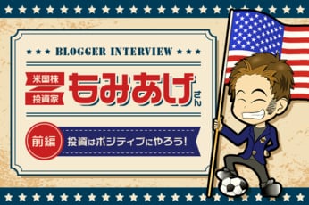 米国赴任で投資マインドに火が付いた！　米国株投資家もみあげさんインタビュー　前編