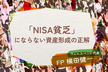 その節約、本当に必要？投資疲れの若者に急増する「NISA貧乏」を防ぐ資産形成の正解