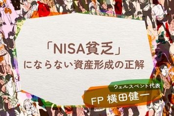 その節約、本当に必要？投資疲れの若者に急増する「NISA貧乏」を防ぐ資産形成の正解
