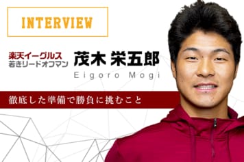対談：若きリードオフマン 楽天イーグルス・茂木を支える「勝負で勝つ」ための信念とは？