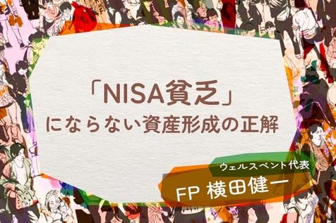 その節約、本当に必要？投資疲れの若者に急増する「NISA貧乏」を防ぐ資産形成の正解