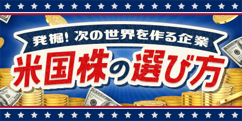 米国株の選び方