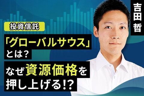 ［動画で解説］「グローバルサウス」とは？なぜ資源価格を押し上げる？