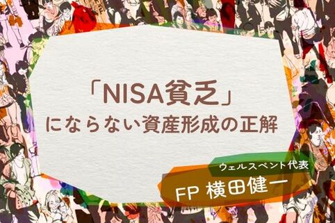 その節約、本当に必要？投資疲れの若者に急増する「NISA貧乏」を防ぐ資産形成の正解