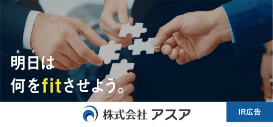 【IR広告】アスア　物流業界の大変革期を人とデジタルの力で改善を行います