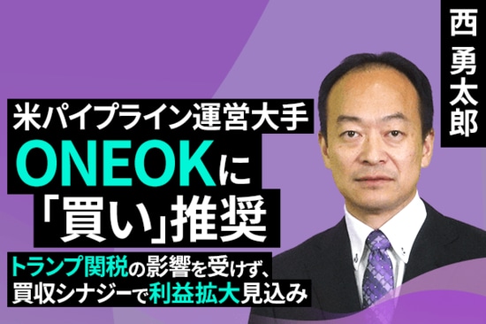 ［動画で解説］米パイプライン運営大手ONEOKに「買い」推奨：トランプ関税の影響を受けず、買収シナジーで利益拡大見込み