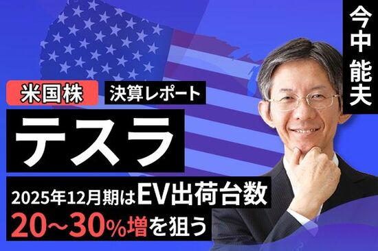 ［動画で解説］決算レポート：テスラ（2025年12月期はEV出荷台数20～30％増を狙う）