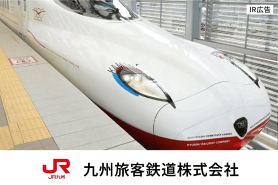 JR九州<br />安全とサービスを基盤として九州、日本、そしてアジアの元気をつくる企業グループ【IR広告】
